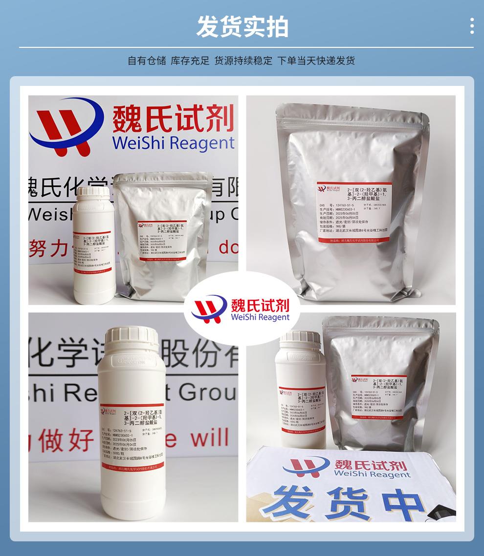 （蓝色4）发货实拍—双(2-羟基乙胺基)三(羟甲基)甲烷盐酸盐—124763-51-5.jpg
