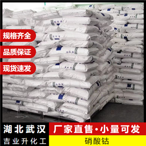  支持分装 硝酸钴 10141-05-6 油漆催干陶瓷着色催化剂 