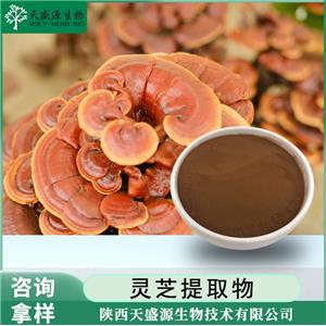 灵芝多糖30%|灵芝提取物|灵芝三萜|灵芝粉|赤芝提取物