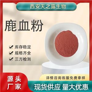 现货批发 鹿心血粉99% 食品级水溶性鹿血冻干粉 梅花鹿血提取
