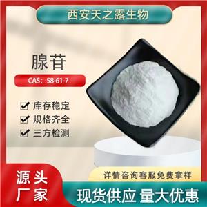 厂家腺苷99% Adenosine 58-61-7原料9-β-D-呋喃核糖基腺嘌 呤现货