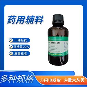 医用级枸橼酸三乙酯（药用辅料）77-93-0