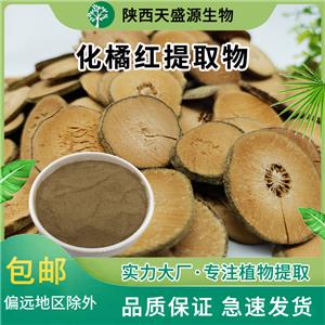 化橘红粉|化橘红提取物|化桔红粉|水溶化橘红粉|药食同源|天盛源生物