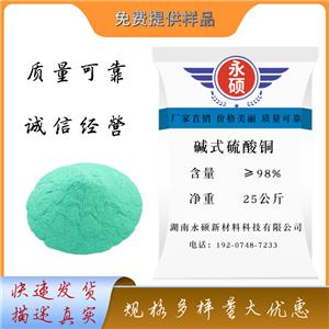 碱式硫酸铜纯度98%-99% 农药级