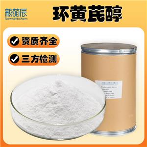 环黄芪醇98% 黄芪提取物 78574-94-4 三萜环黄氏醇化妆品原料包邮