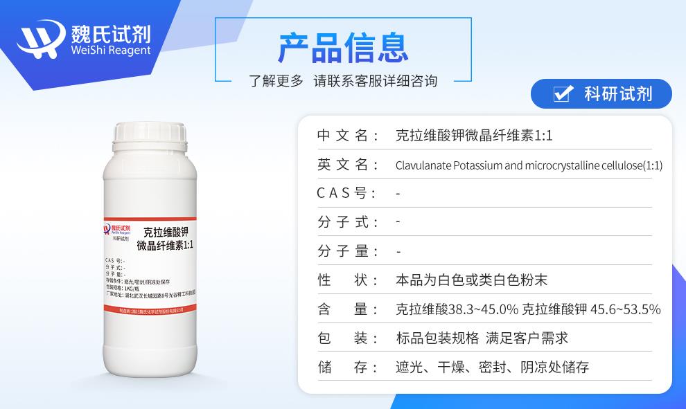 克拉维酸钾微晶纤维素1比1—产品信息.jpg