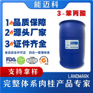 氢化肉桂酸（3-苯丙酸）生产厂家 产品图片