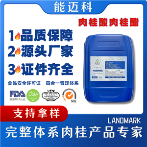 桂酸桂酯生产厂家 产品图片