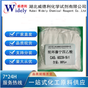 轮环藤宁四乙酸 60239-18-1  98.5% 白色或白色结晶性粉末 