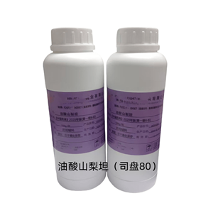 油酸山梨坦(司盘80)，研发500g/瓶 资质齐全  符合cp