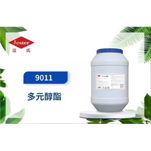 9011多元醇酯