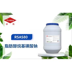 脂肪醇烷基磺酸钠 RSAS80