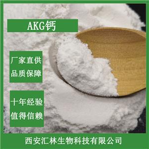 吨位现货 α-酮戊二酸钙98% 食品级 AKG-Ca 71686-0 1-6 akg钙 汇林生物