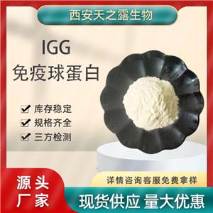  IGG免疫球蛋白10% -40% 丙种免疫球蛋白igg 牛初乳粉 源头