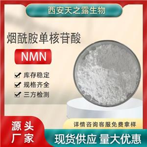 β-烟酰胺单核苷酸nmn 99% CAS:1094-61-7 NMN 源头厂家