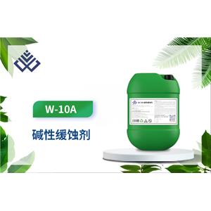 碱性缓蚀剂 W-10A