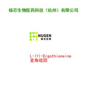 麦角硫因