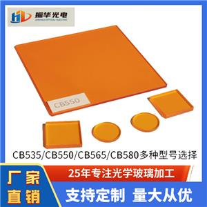 橙色玻璃CB535 CB550 CB565 CB580C长波通滤光片