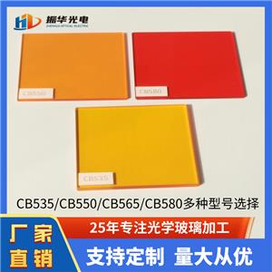 截止型橙色滤光片CB550 CB580高透光方形圆形橙色玻璃加工