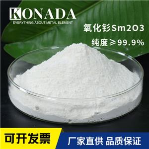 厂家供应稀土99.9%氧化钐粉末 纳米氧化钐Sm2O3三氧化二钐粉末