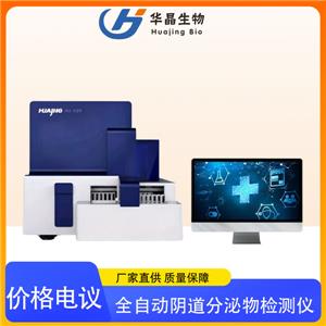 华晶 全自动妇科微生态检测仪