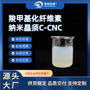 羧甲基化纤维素纳米晶须C-CNC，CNC源头厂家，奇宏科技