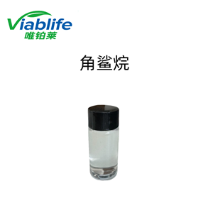角鲨烷