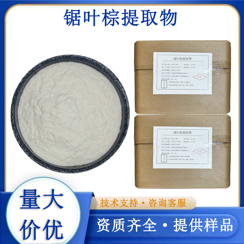锯叶棕提取物