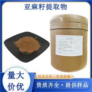 亚麻籽提取物