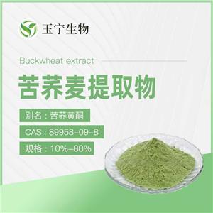 苦荞麦提取物(苦荞黄酮)