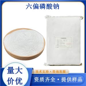 六偏磷酸钠厂家