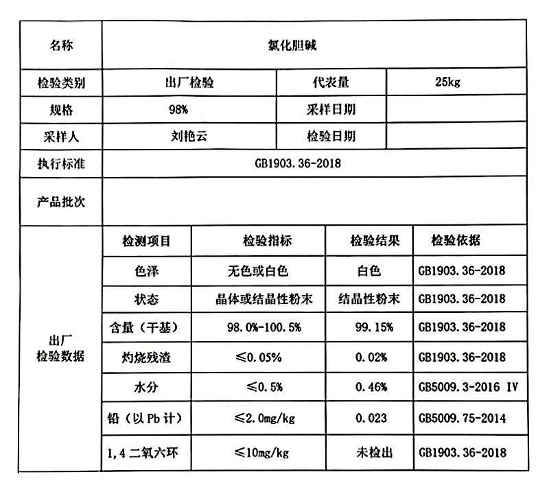 98%氯化胆碱 食品级.jpg