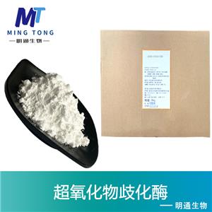 超氧化物歧化酶厂家