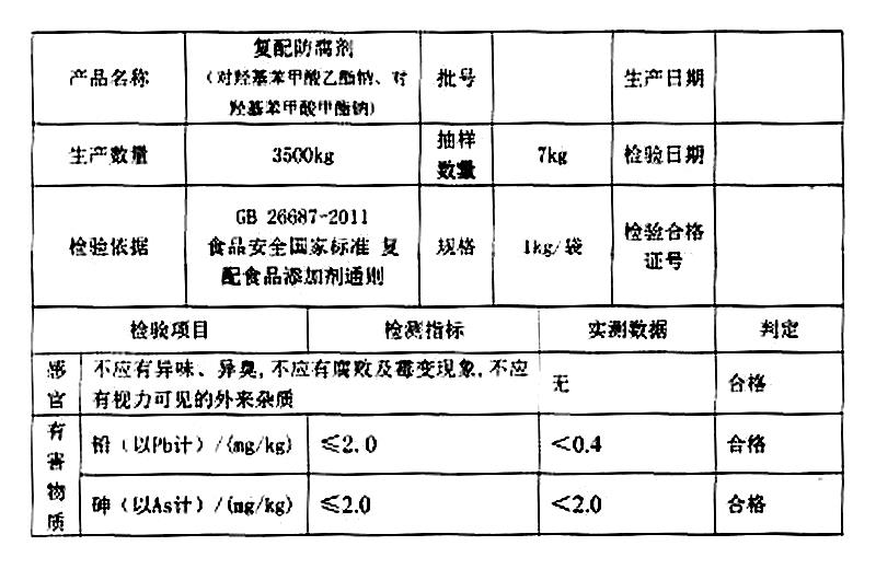 对羟基苯甲酸复合酯钠 尼泊金复合酯钠.jpg