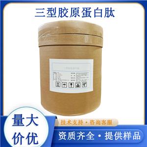 三型胶原蛋白肽