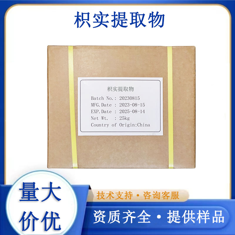 枳实提取物