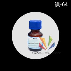 镍-64