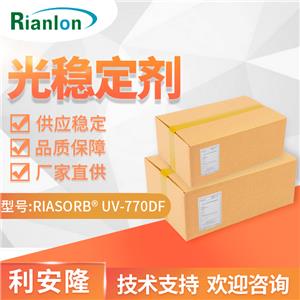 低分子量受阻胺类光稳定剂UV-770利安隆厂家供应国产HALS UV770抗UV剂