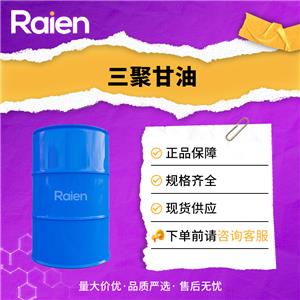 三聚甘油 56090-54-1 液体桶装 支持试样 资质齐全