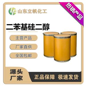 二苯基硅二醇/二苯基二羟基硅烷