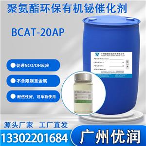 优润聚氨酯环保有机铋催化剂BCAT-20AP 通用于聚氨酯行业各领域，建议用于塑胶跑道、密封胶等