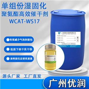 优润单组份湿固化聚氨酯高效催干剂WCAT-WS17低温快干高效催干剂有效减少气泡和鼓包