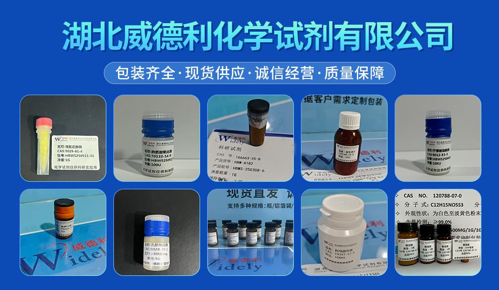 0A威德利 - 酶类产品.png 0A威德利 - 酶类产品.png