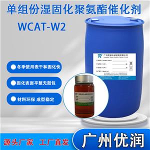 优润 单组份湿固化聚氨酯催化剂WCAT-W2冬季使用表干和固化快 储存稳定