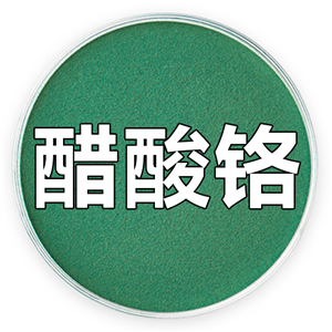 醋酸铬、乙酸铬、乙酸铬氢氧化物、液体醋酸铬；醋酸铬液体 1066-30-4 产品图片