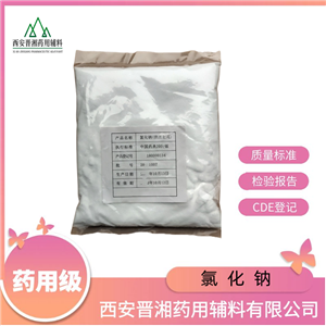 氯化钠（药用辅料），99.5%，新批号