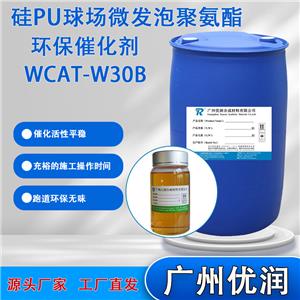 优润 硅PU球场微发泡聚氨酯环保催化剂WCAT-W30B催化活性平稳跑道环保无味