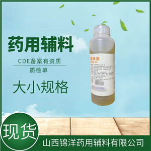 药用辅料级蓖麻油，500ml25kg，CDE备案登记，植物油