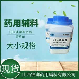 药用辅料级DL-酒石酸，500g25kg，药典CDE备案状态A，pH调节剂泡腾剂