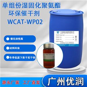优润 单组份湿固化聚氨酯环保催干剂WCAT-WP02 冬季低温下表干实干快尤其推荐用于单组分脂肪族体系